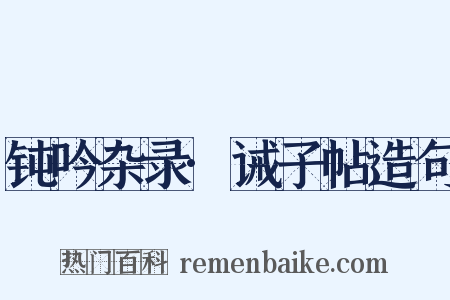 钝吟杂录·诫子帖造句是什么意思的图片